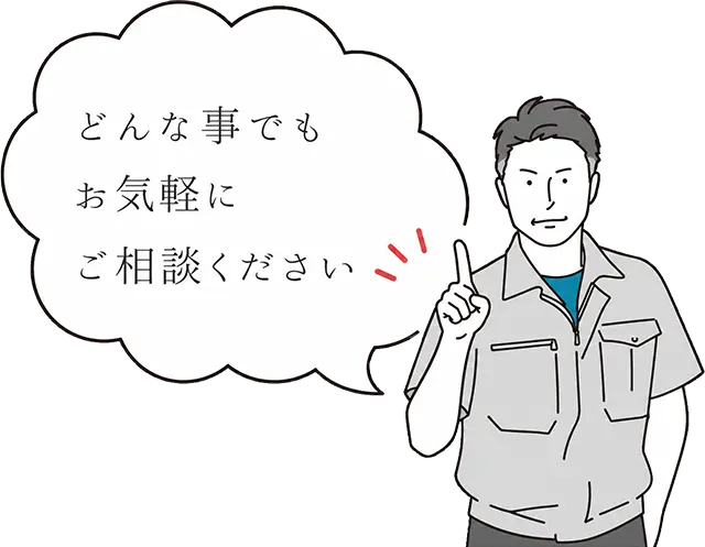 どんな事でもお気軽にご相談ください