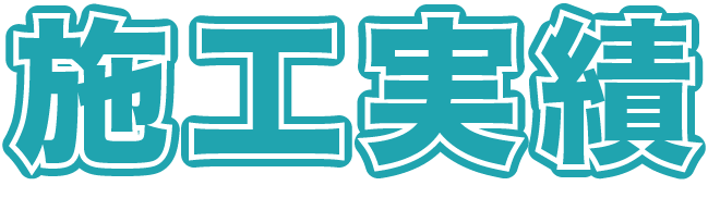 施工実績