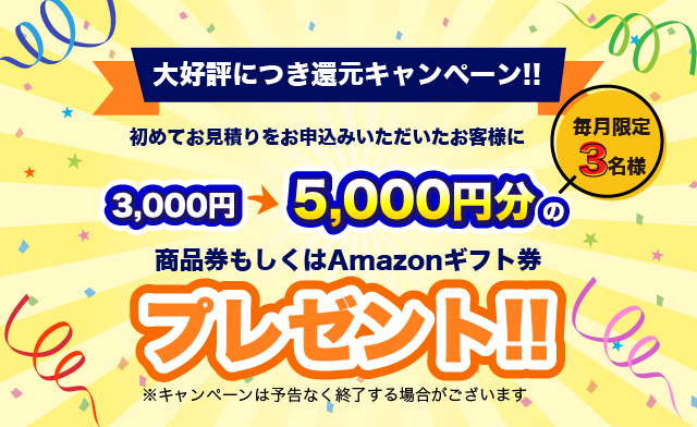 大好評につき還元キャンペーン