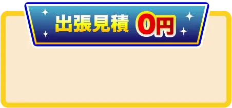 出張見積り 0円